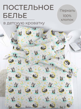 Комплект постельного белья в детскую кроватку, перкаль (Панда Лёлик)